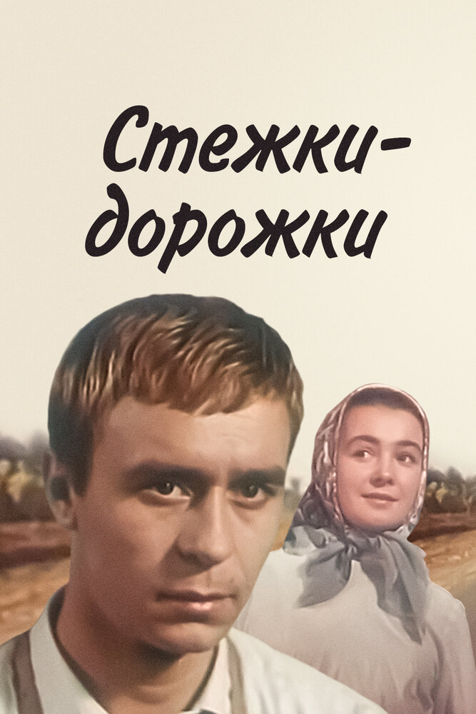 Стежки дорожки. Стежки дорожки фильм 1963. Постер Стежки-дорожки. Стёжки-дорожки фильм 1963 обложка.