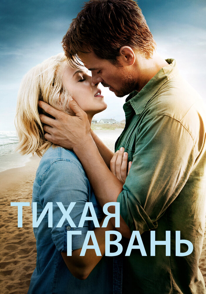 Тихая гавань (2013) постер