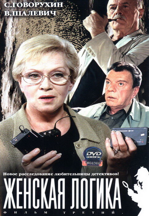 Женская логика 3 (2004) постер