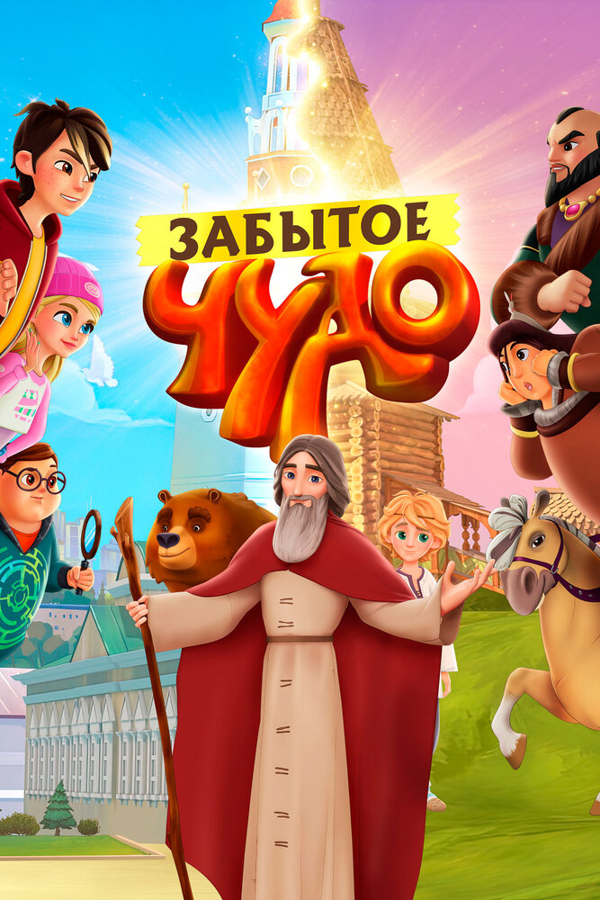 Забытое чудо (2019) постер