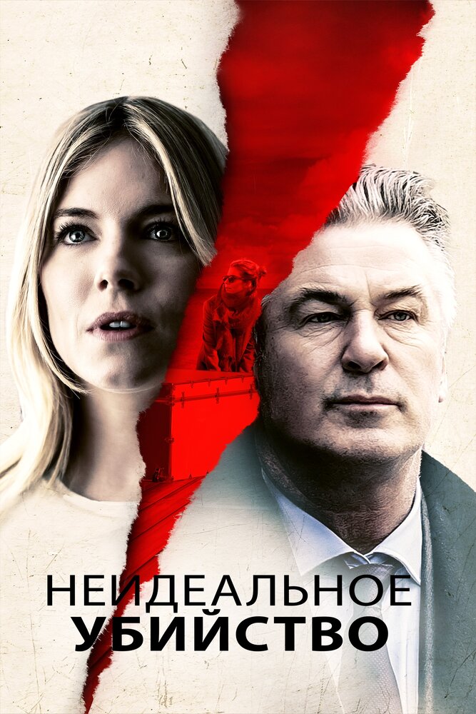 Неидеальное убийство (2017) постер