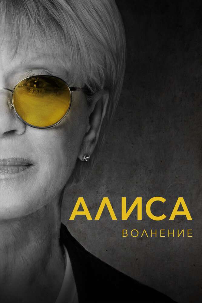 Алиса: Волнение (2020) постер