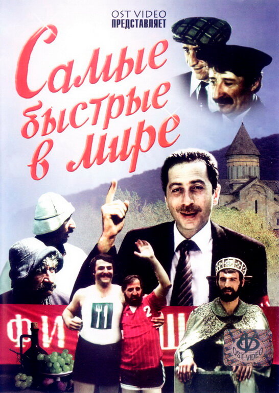 Самые быстрые в мире (1985) постер