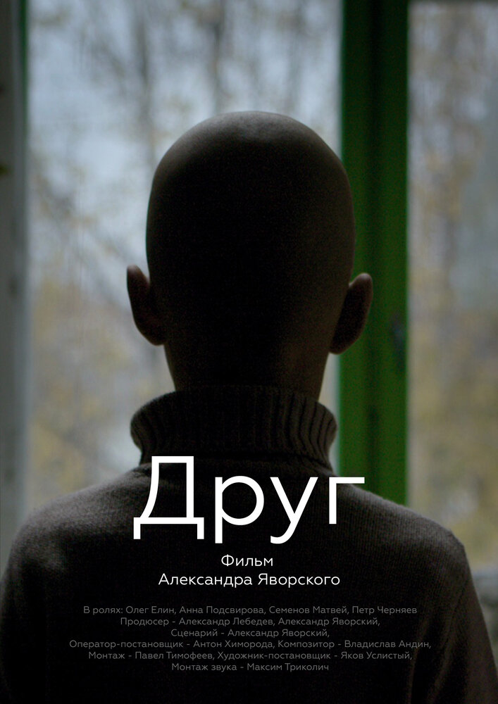 Друг (2019) постер