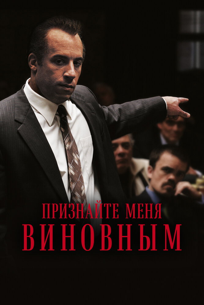 Признайте меня виновным (2006) постер