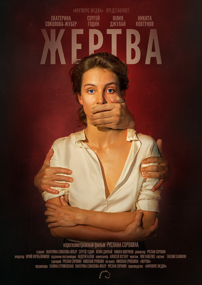 Жертва (2019) постер