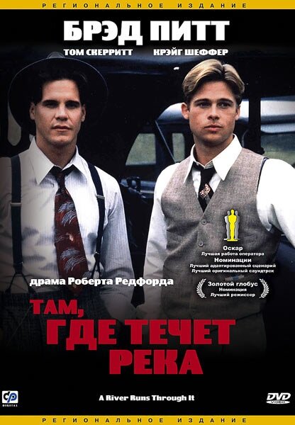 Там, где течет река (1992) постер