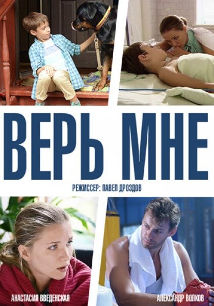 Верь мне (2014) постер