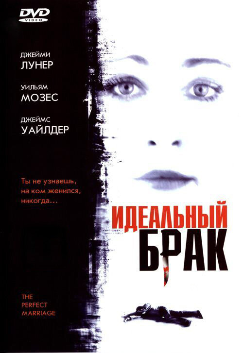 Идеальный брак (2006) постер