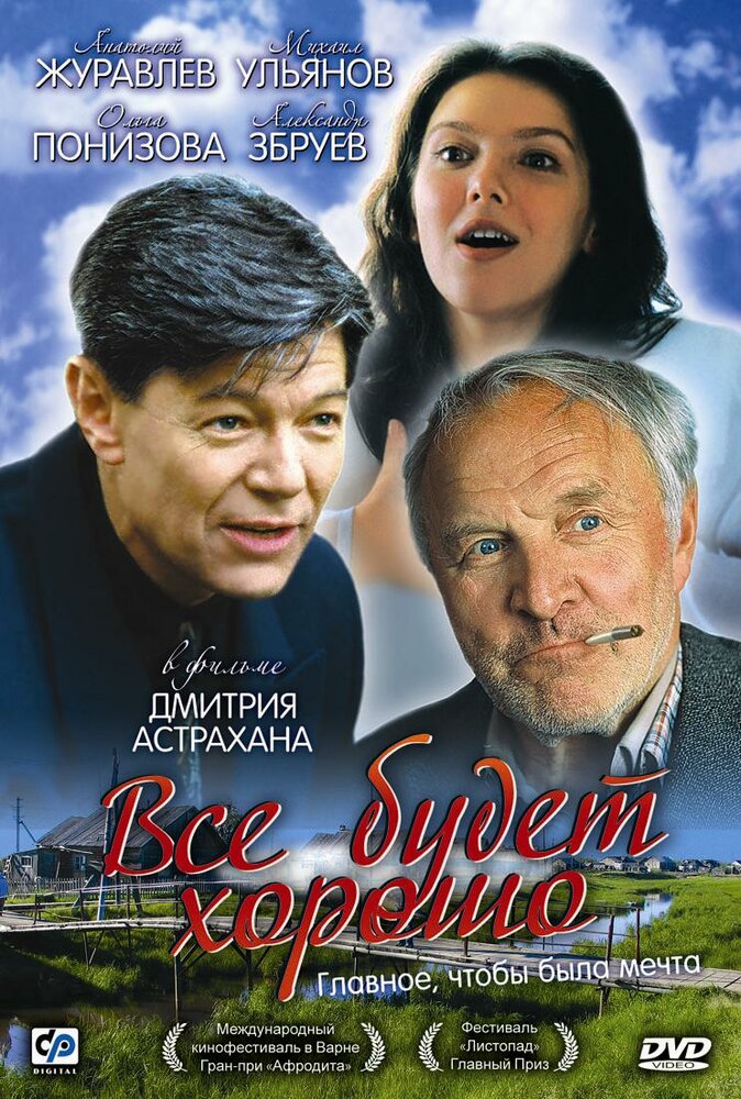 Всё будет хорошо (1995) постер