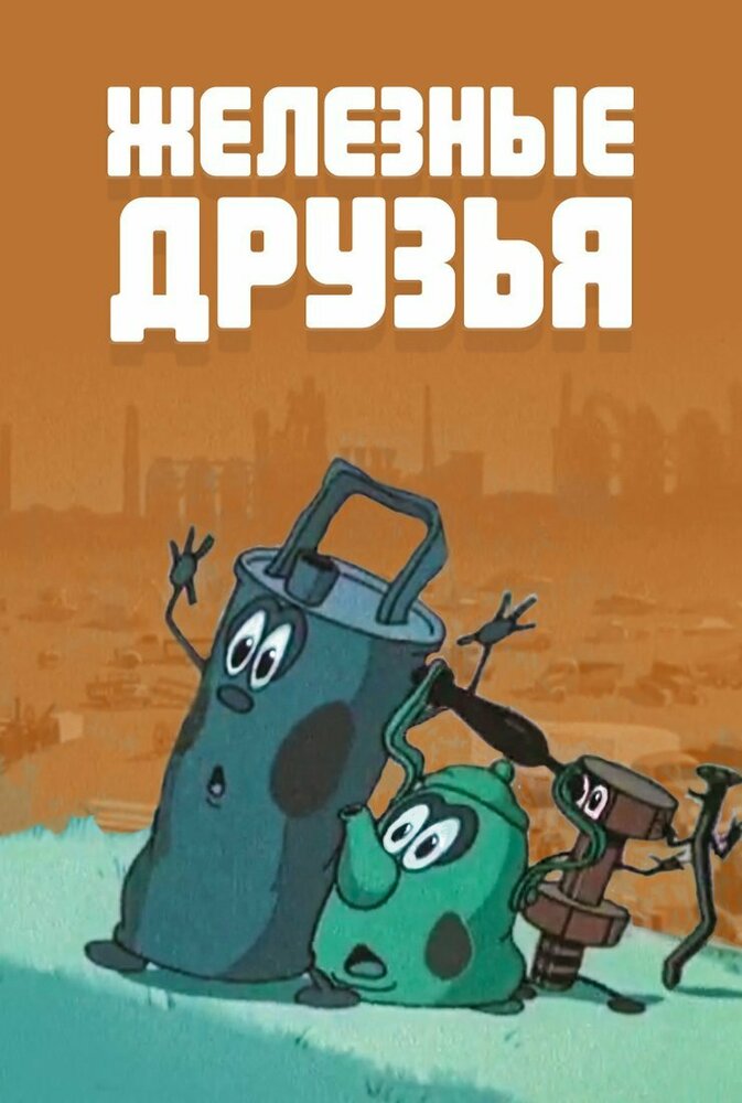 Железные друзья (1960) постер