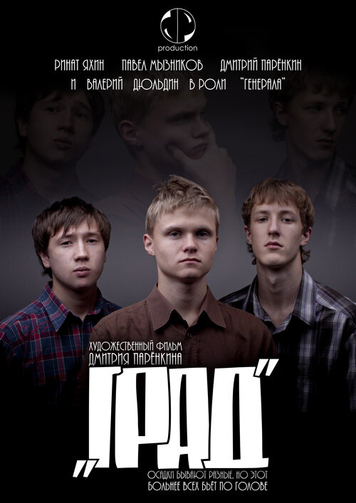 Град (2010) постер