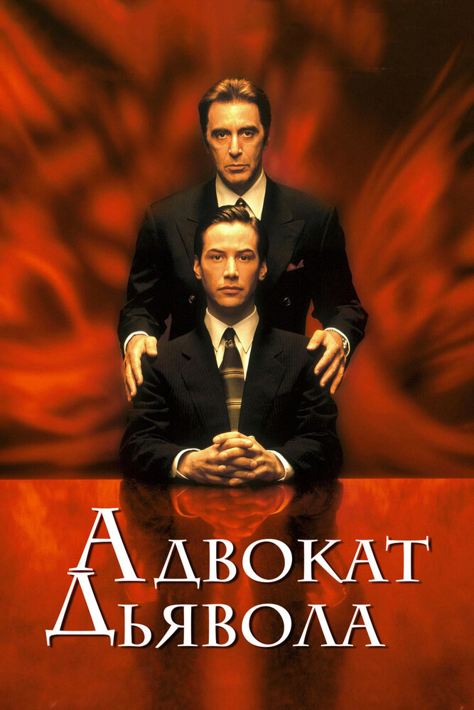 Адвокат дьявола (1997) постер