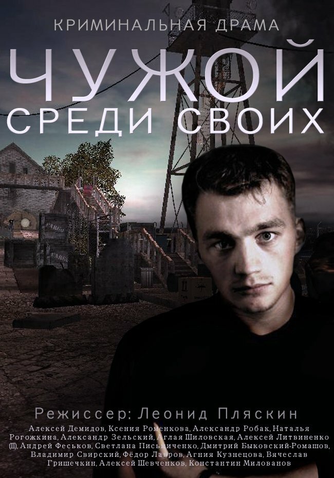 Чужой среди своих (2014) постер