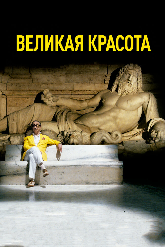 Великая красота (2013) постер