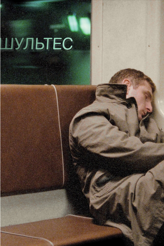 Шультес (2008) постер