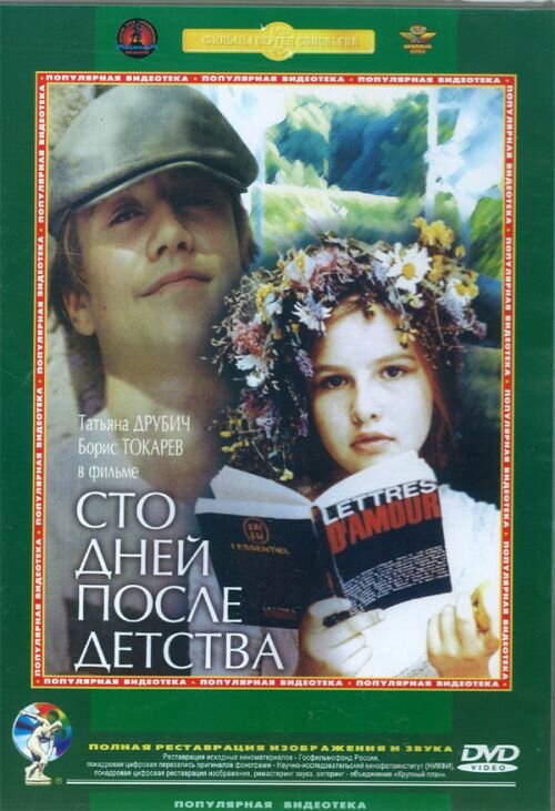 Сто дней после детства (1975) постер