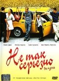 Не так серьезно (2003) постер