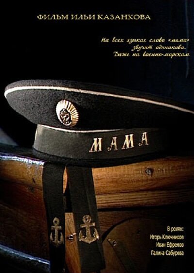 Мама (2009) постер