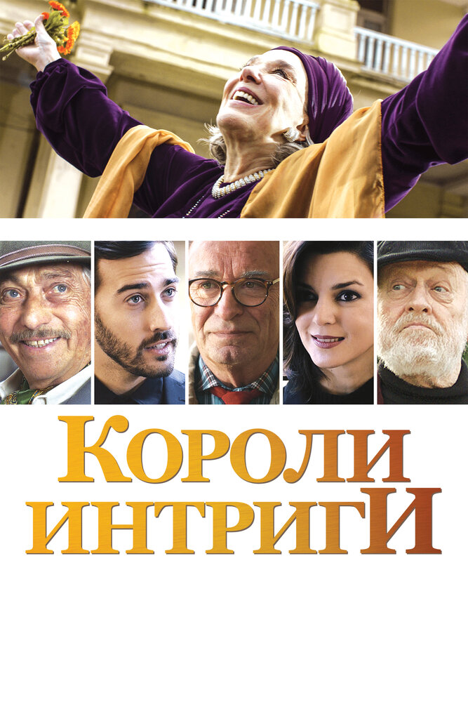 Короли интриги (2019) постер