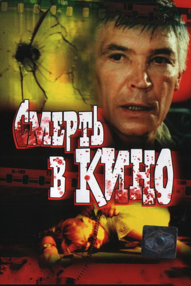 Смерть в кино (1990) постер