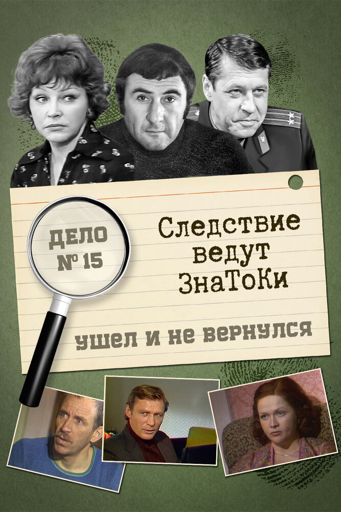 Следствие ведут знатоки: Ушел и не вернулся (1980) постер