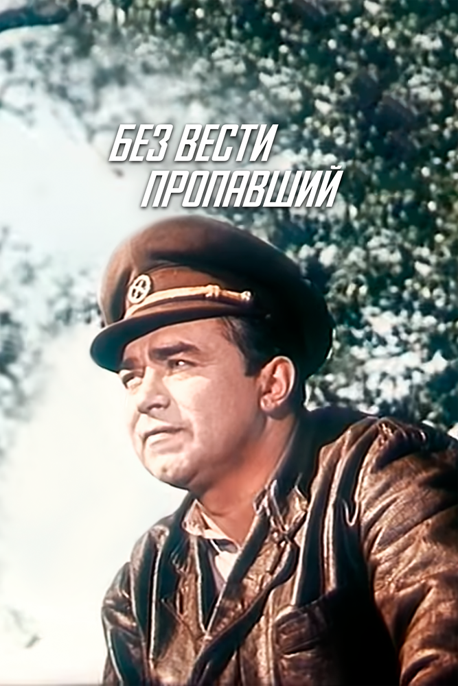 Без вести пропавший (1957) постер