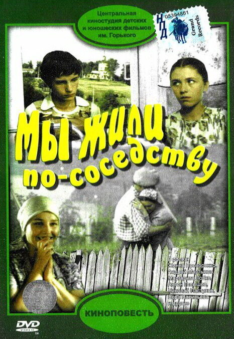 Мы жили по соседству (1981) постер