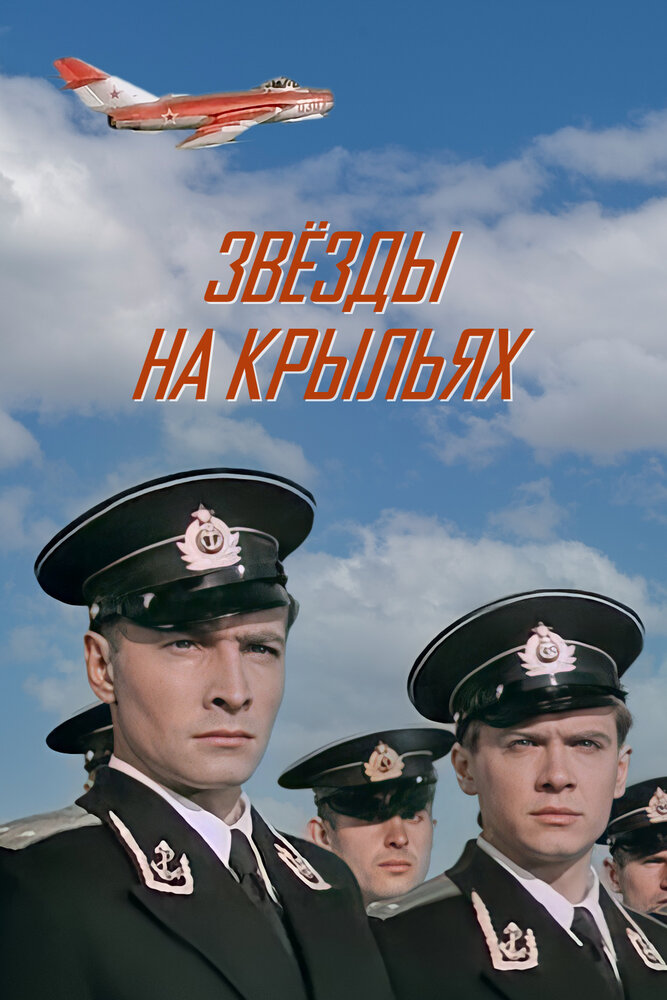 Звёзды на крыльях (1955) постер