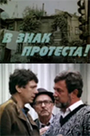 В знак протеста! (1989) постер