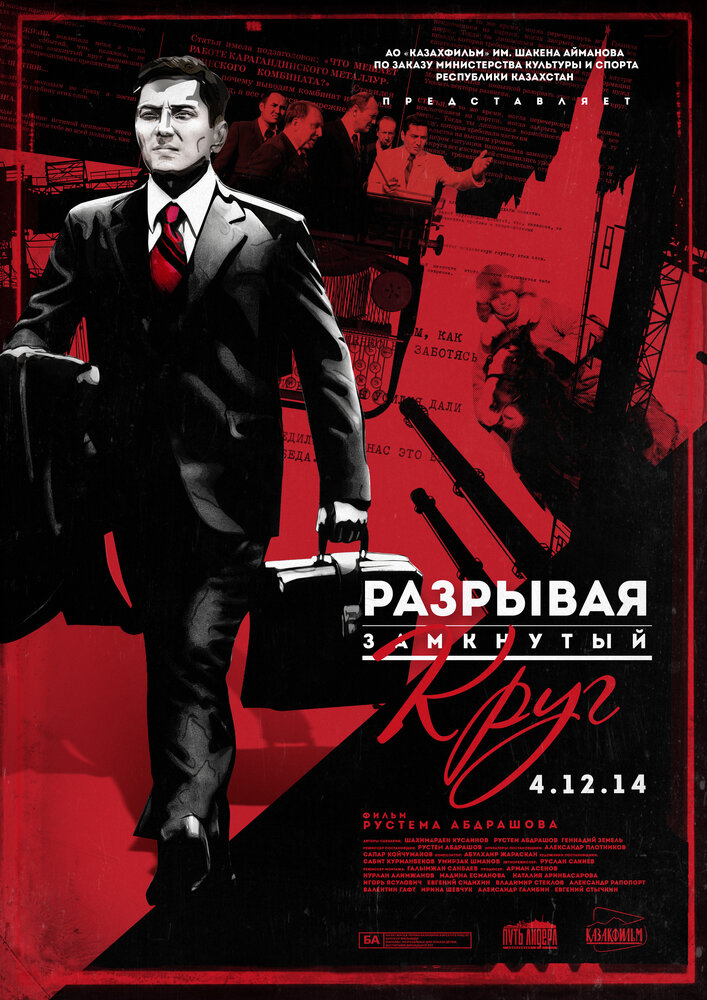 Разрывая замкнутый круг (2014) постер