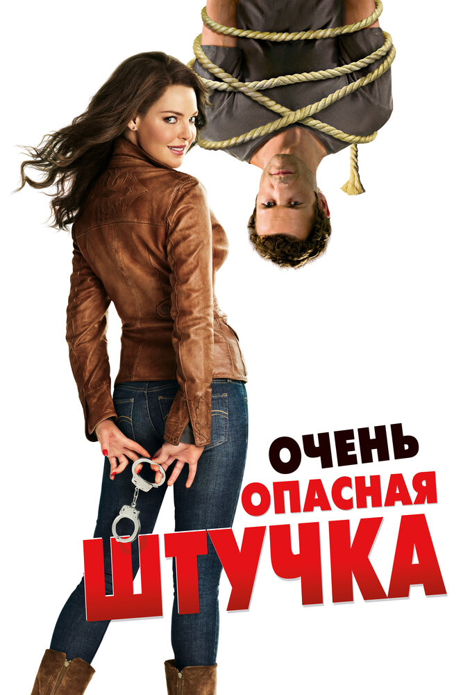 Очень опасная штучка (2012) постер