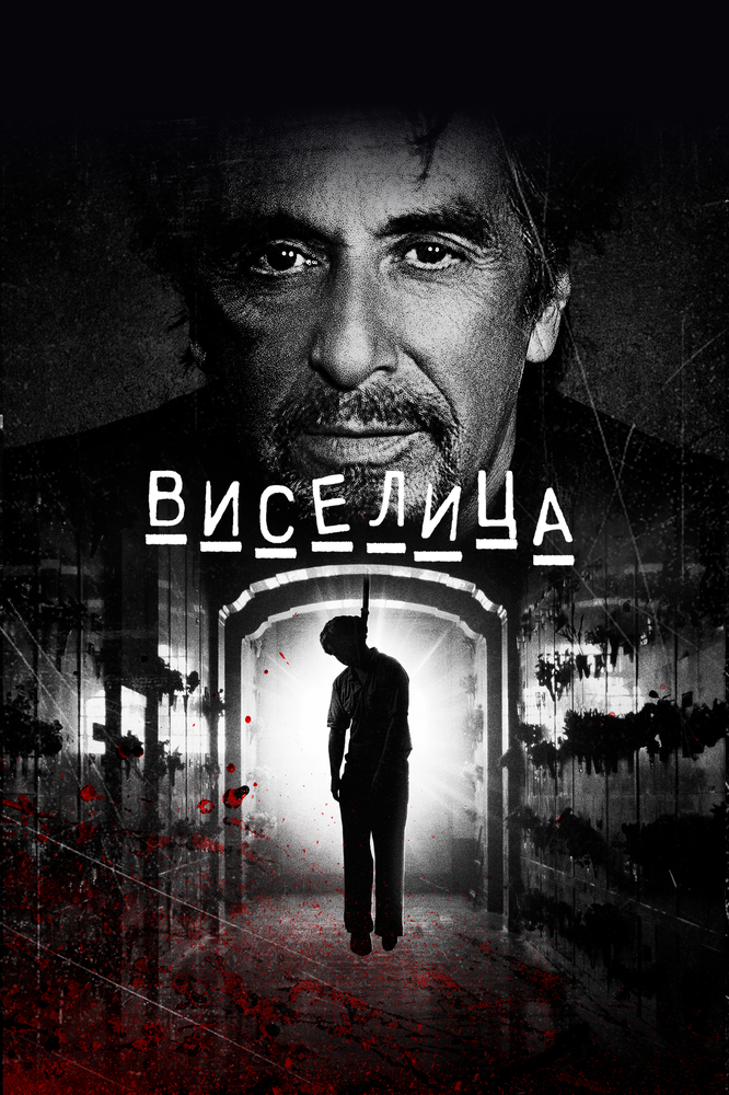 Виселица (2017) постер