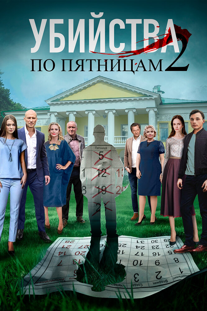 Убийства по пятницам 2 (2019) постер