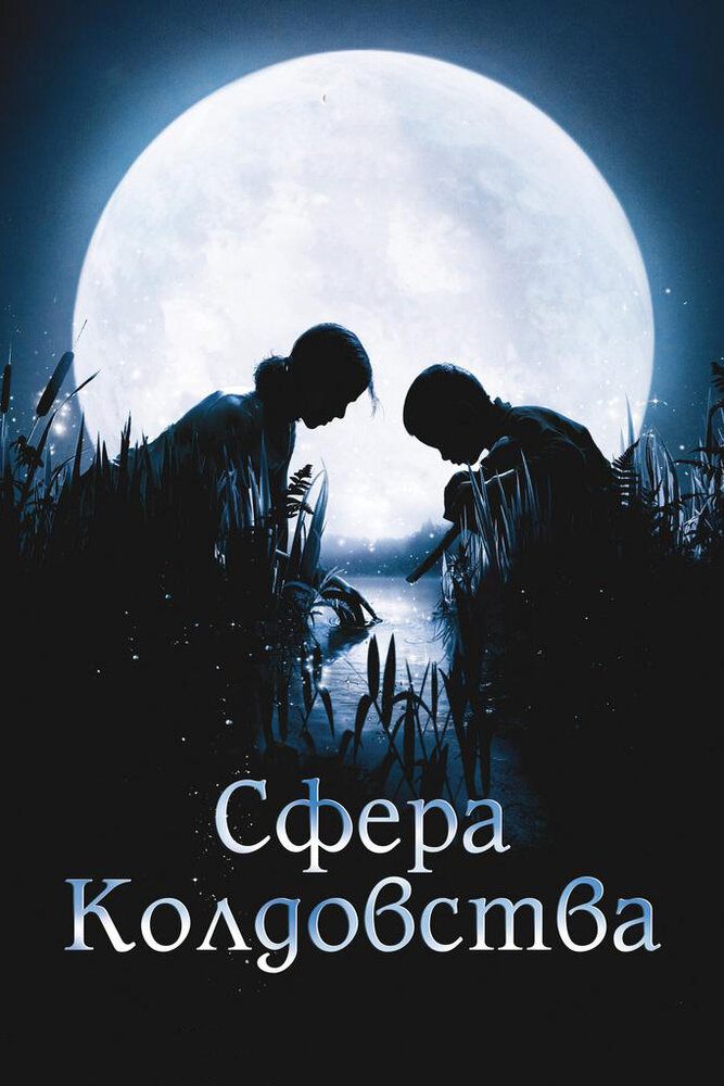 Сфера колдовства (2011) постер