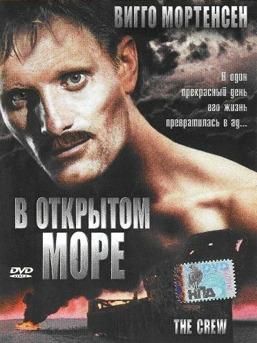 В открытом море (1994) постер