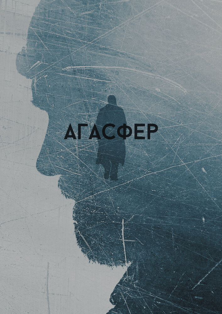 Агасфер (2018) постер