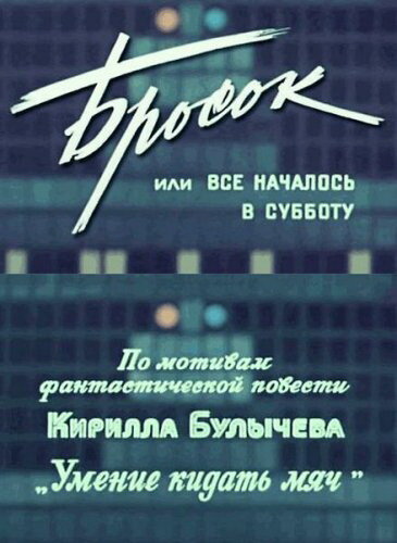 Бросок, или всё началось в субботу (1976) постер