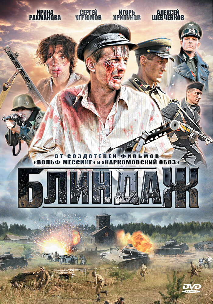 Блиндаж (2012) постер