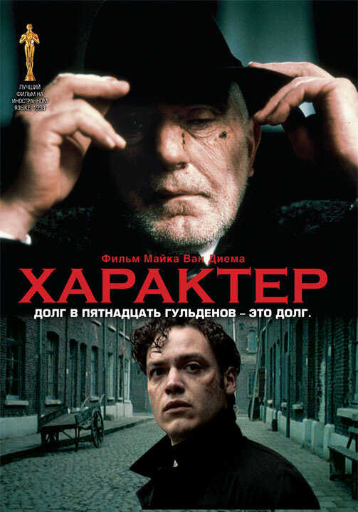 Характер (1997) постер