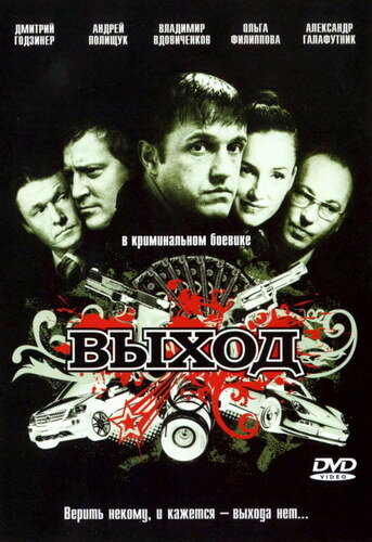 Выход (2009) постер