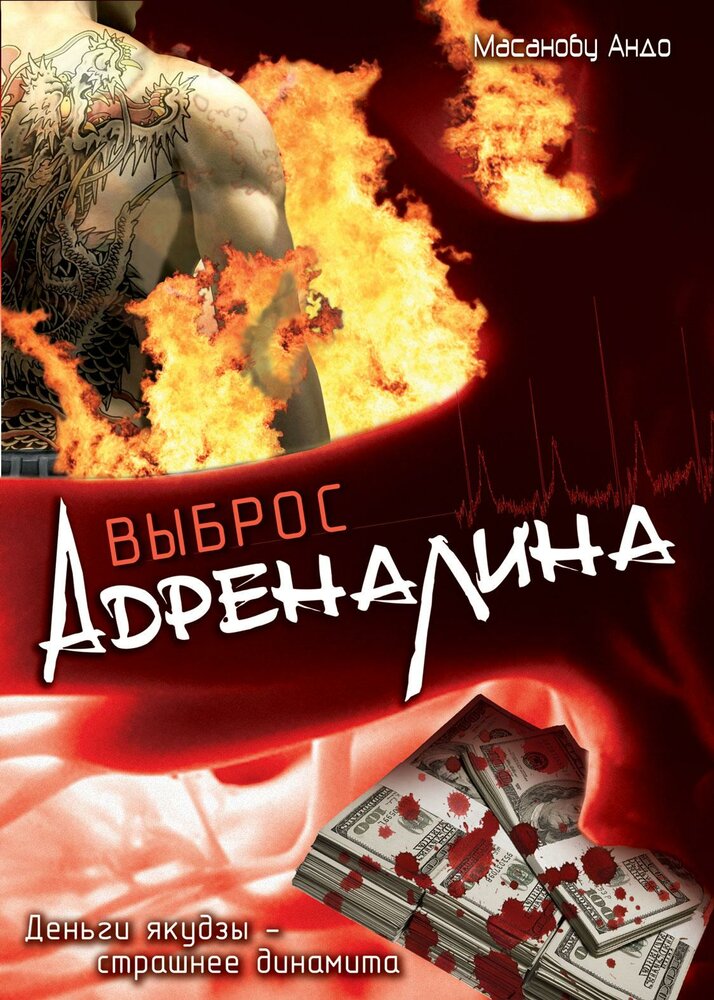 Выброс адреналина (1999) постер