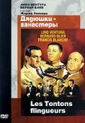 Дядюшки-гангстеры (1963) постер