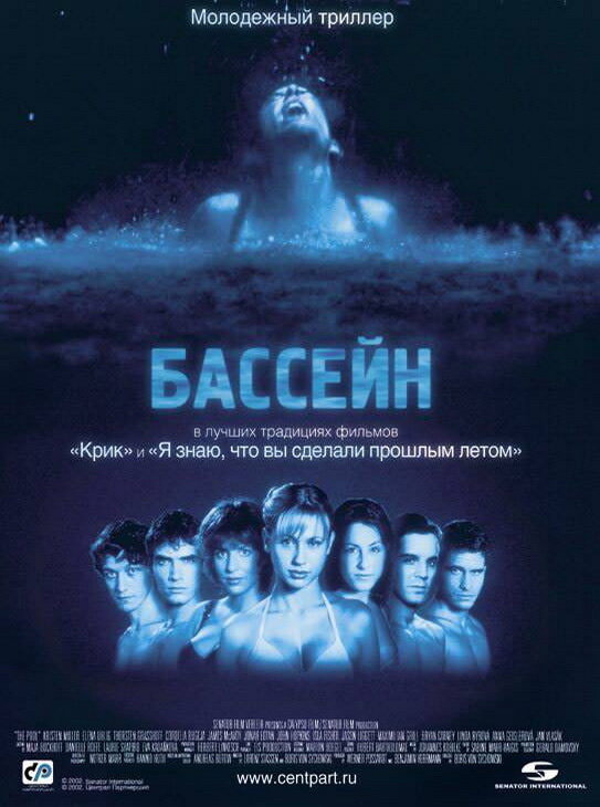 Бассейн (2001) постер