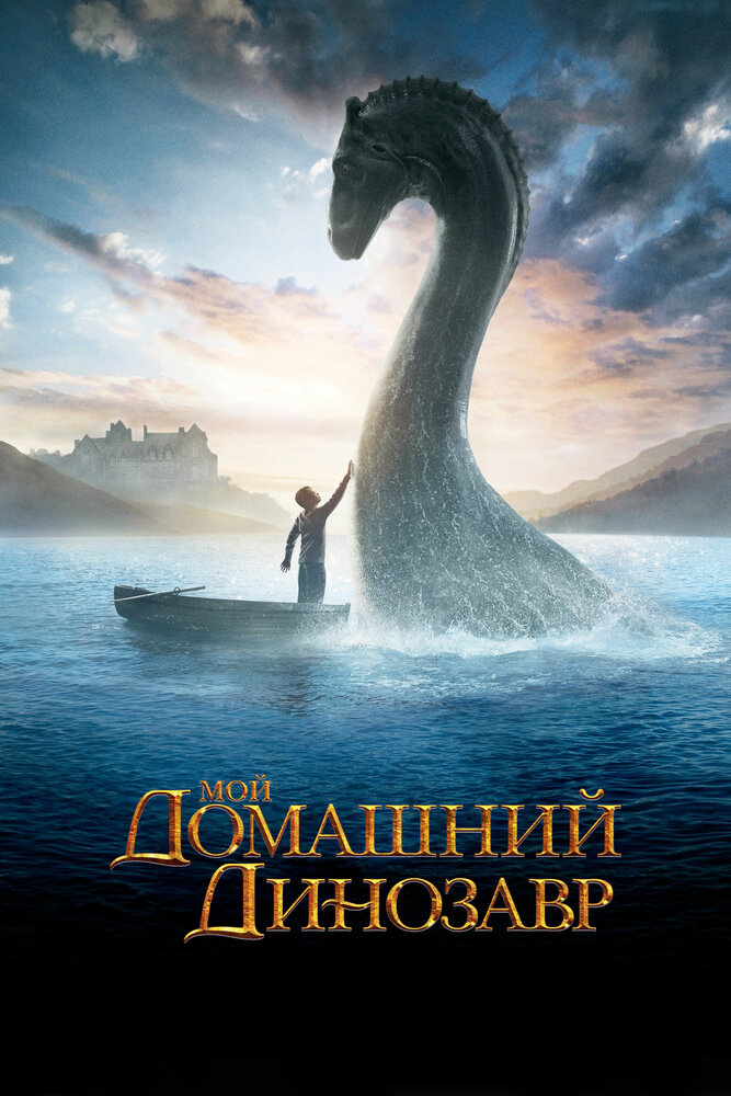 Мой домашний динозавр (2007) постер