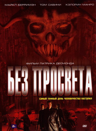 Без просвета (2006) постер