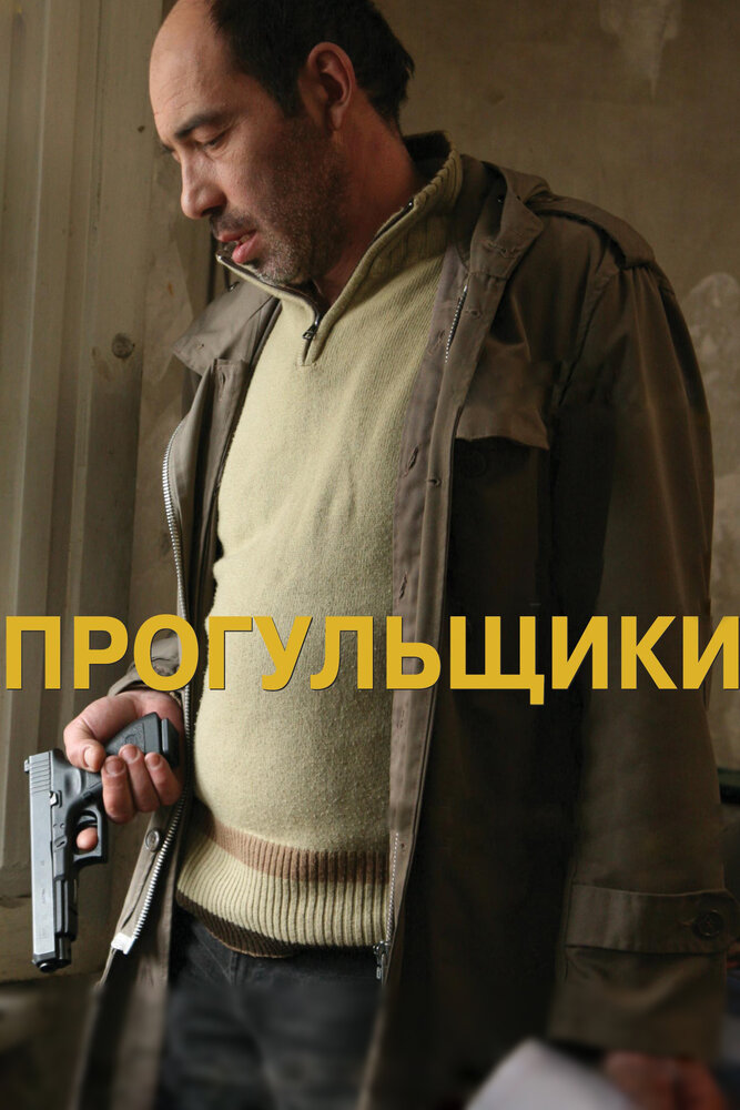 Прогульщики (2010) постер