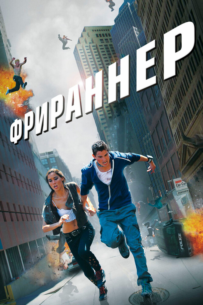 Фрираннер (2011) постер