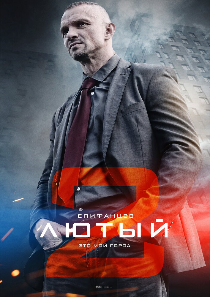 Лютый 2 (2019) постер