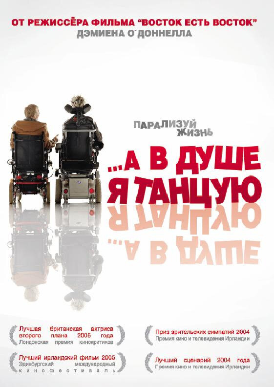 …А в душе я танцую (2004) постер